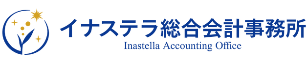 札幌市の税理士「イナステラ総合会計事務所」